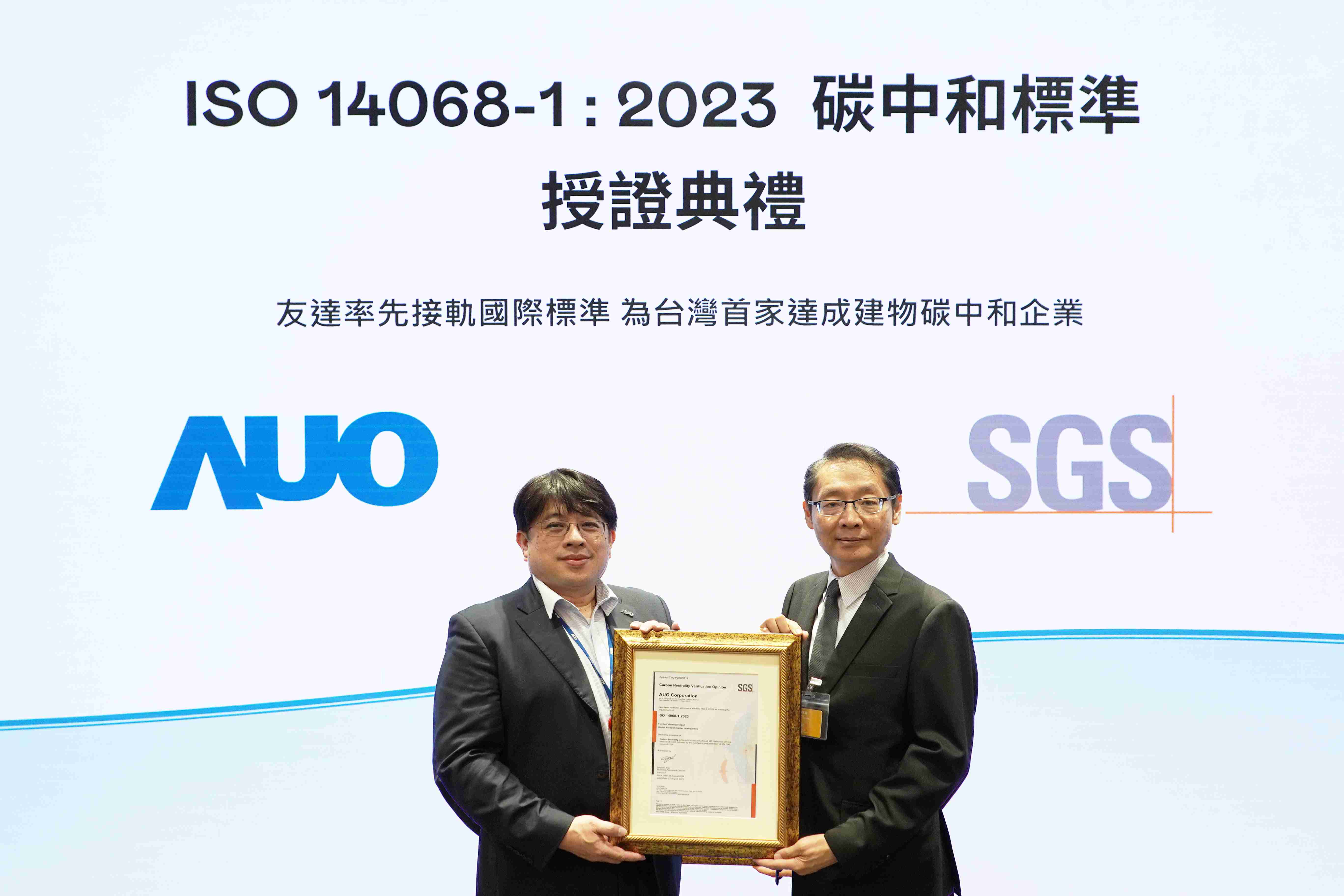 “至成国际全球研发中心（Global Research Center，，，GRC）”总部大楼，，，，通过ISO 14068-1:2023碳中和管理标准认证，，，，率先接轨国际标准，，，，为台湾首家达成建物碳中和之企业